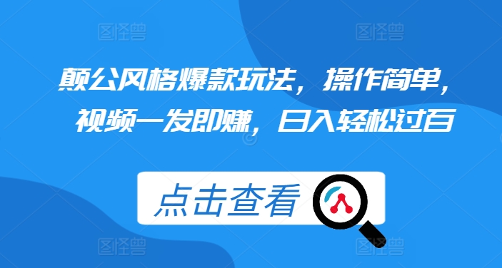 颠公风格爆款玩法，操作简单，视频一发即赚，日入轻松过百【揭秘】-苍穹网创