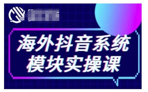 海外抖音Tiktok系统模块实操课，TK短视频带货，TK直播带货，TK小店端实操等-苍穹网创