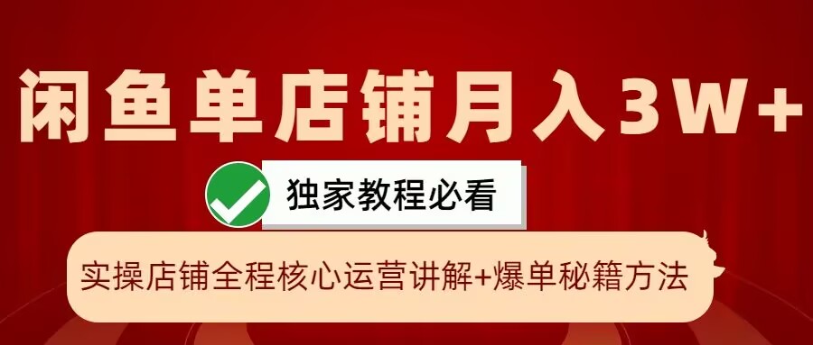闲鱼单店铺月入3W+实操展示，爆单核心秘籍，一学就会【揭秘】-苍穹网创
