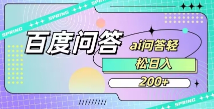 百度ai问答，人人可操作，日入2张-苍穹网创