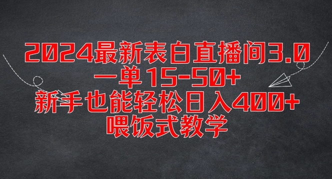 2024最新表白直播间3.0，一单15-50+，新手也能轻松日入400+，喂饭式教学【揭秘】-苍穹网创