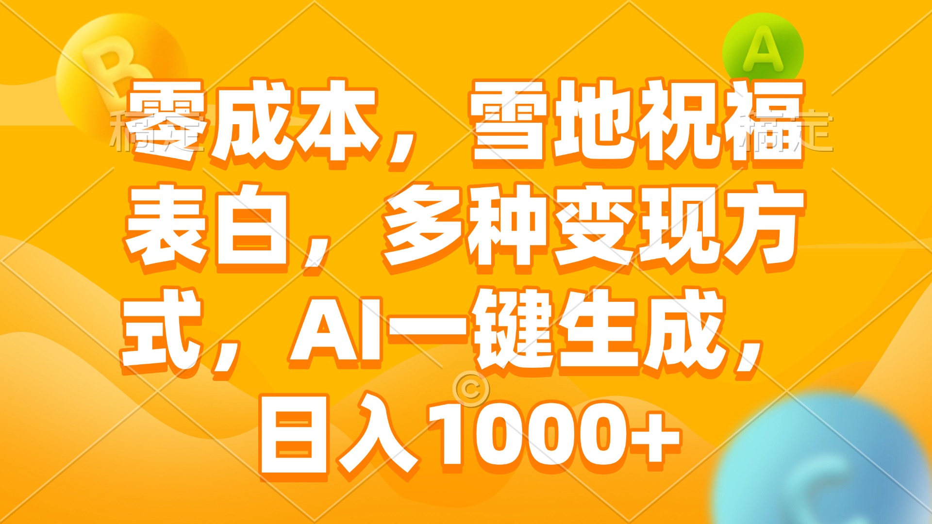 零成本，雪地祝福表白，多种变现方式，AI一键生成，日入1000+-苍穹网创