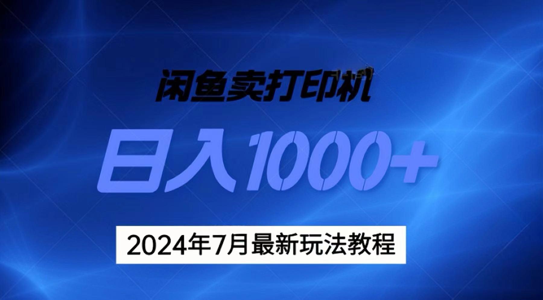 2024年7月打印机以及无货源地表最强玩法，复制即可赚钱 日入1000+-苍穹网创