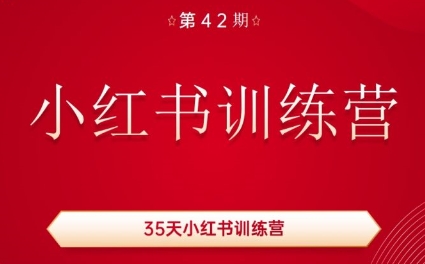 秋叶·小红书训练营(42期)-苍穹网创