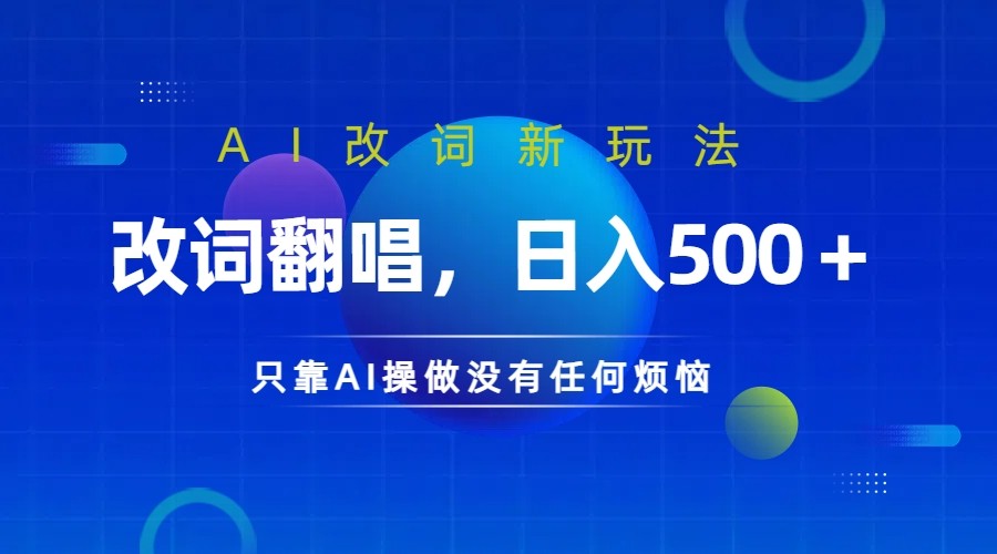 仅靠AI拆解改词翻唱！就能日入500＋ 火爆的AI翻唱改词玩法来了-苍穹网创