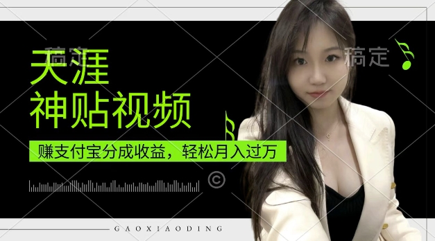 支付宝分成计划，天涯神贴视频，轻松月入过W，操作简单，适合宝妈，上班族【揭秘】-苍穹网创