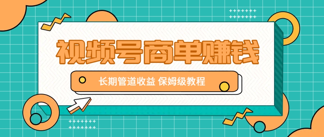 微信视频号商单赚钱项目，发一条短视频赚了9000，长期管道收益，保姆级教程！-苍穹网创