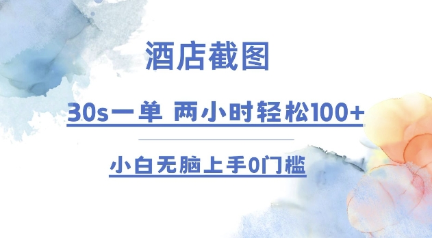 酒店截图 30s一单  2小时轻松100+ 小白无脑上手0门槛【仅揭秘】-苍穹网创