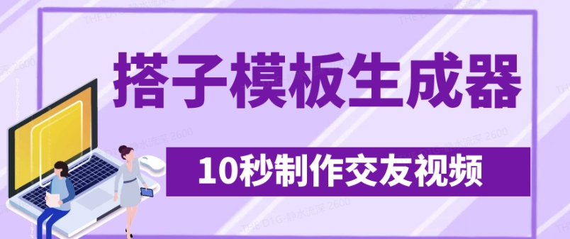最新搭子交友模板生成器，10秒制作视频日引500+交友粉-苍穹网创