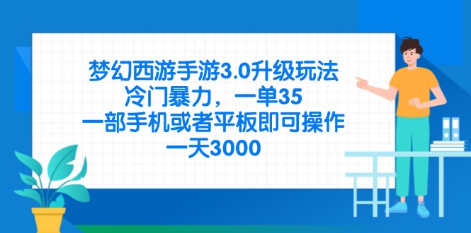 梦幻西游手游3.0升级玩法，冷门暴力，一单35，一部手机或者平板即可操…-苍穹网创