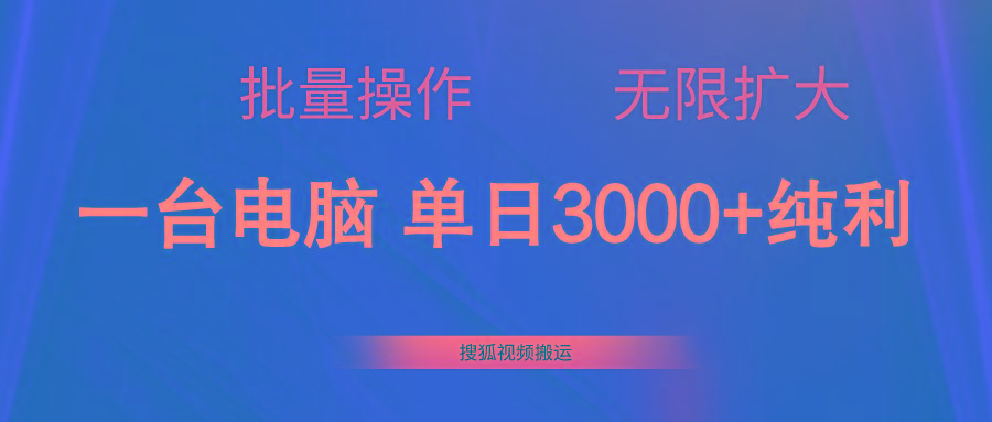 搜狐视频搬运，一台电脑单日3000+，批量操作，可无限扩大-苍穹网创