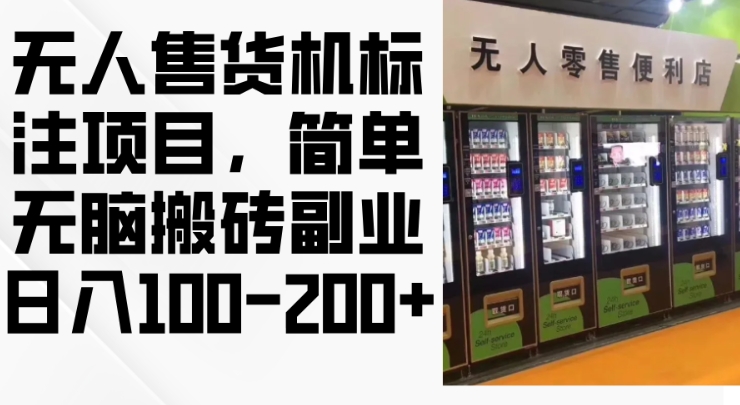 2024年无人售货机标注项目，简单无脑搬砖副业，日入100-200+【揭秘】-苍穹网创
