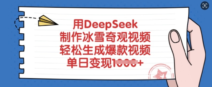 用DeepSeek制作冰雪奇观视频，轻松生成爆款视频，单日变现多张-苍穹网创