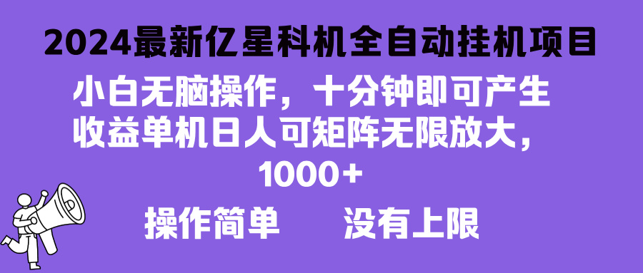 2024最新亿星科技项目，小白无脑操作，可无限矩阵放大，单机日入1…-苍穹网创