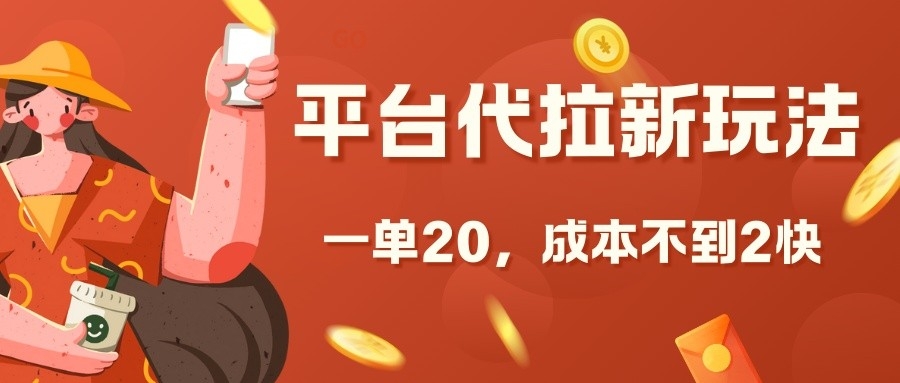 平台代拉新玩法，一单20，成本不到2快【揭秘】-苍穹网创