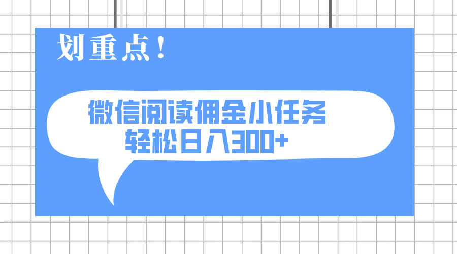 2025最新微信阅读小任务，0成本，轻松日入300+可矩阵可放大-苍穹网创