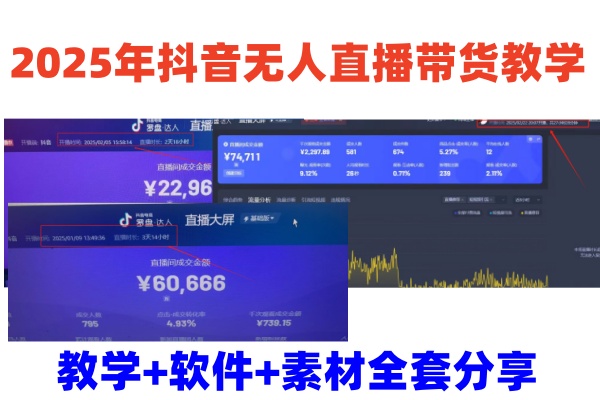 2025年抖音无人直播带货教学，从0到1全程干货快速撸金-苍穹网创