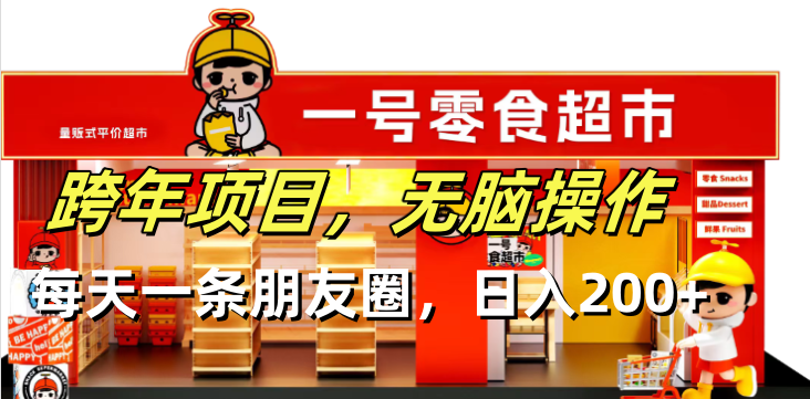 跨年项目无脑操作每天一天朋友圈日入200+-苍穹网创