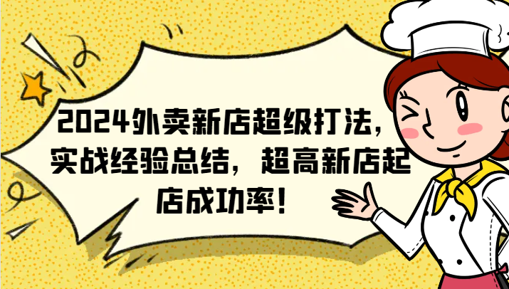 2024外卖新店超级打法，实战经验总结，超高新店起店成功率！-苍穹网创