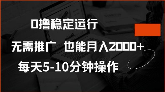 0撸稳定运行，注册即送价值20股权，每天观看15个广告即可，不推广也能月入2k【揭秘】-苍穹网创