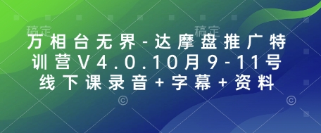万相台无界-达摩盘推广特训营V4.0.10月9-11号线下课录音+字幕+资料-苍穹网创