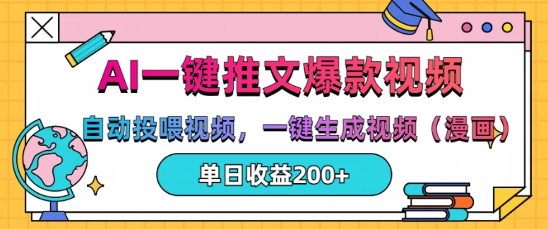 AI一键推文，自动投喂视频，一键生成视频(漫画)，单日200+【揭秘】-苍穹网创