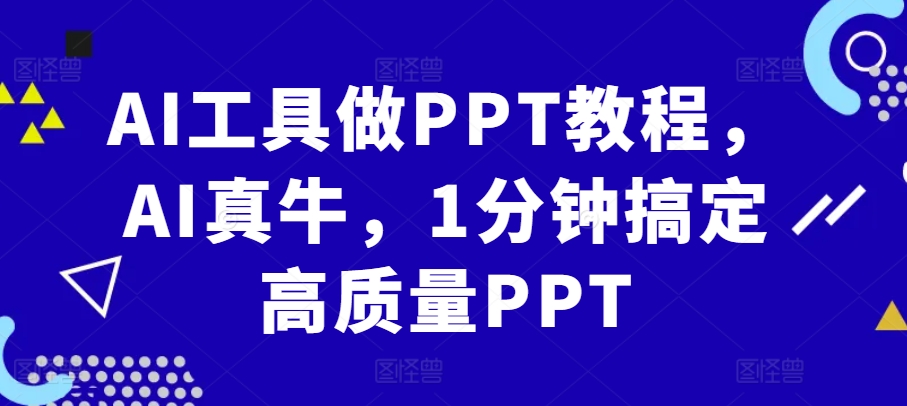 AI工具做PPT教程，AI真牛，1分钟搞定高质量PPT-苍穹网创