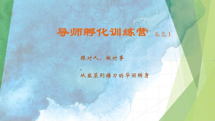导师孵化训练营5.2.1，带你提升认知转变思维，实现从韭菜到镰刀的华丽转身-苍穹网创