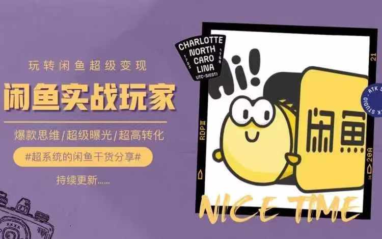 从0到1系统玩转闲鱼变现，教你核心选品思维，提升产品曝光及转化率-苍穹网创