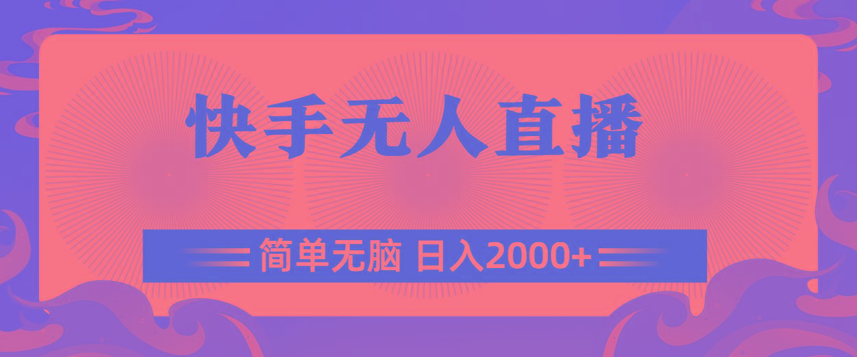 快手无人直播，简单无脑，日入2000+-苍穹网创