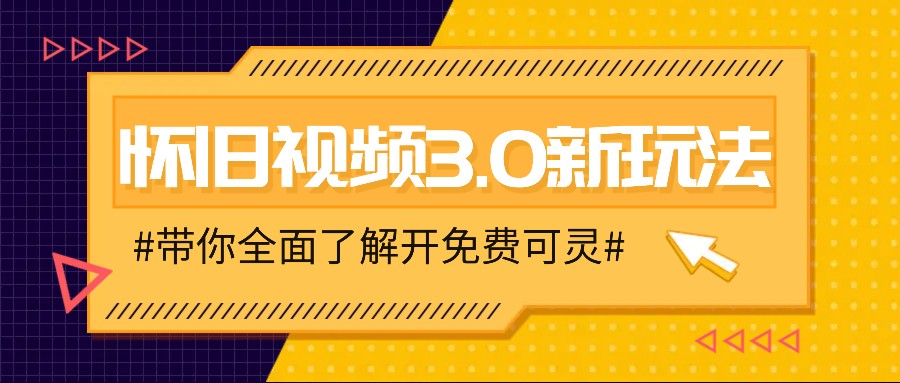 怀旧视频3.0新玩法，穿越时空怀旧视频，三分钟传授变现诀窍【附免费可灵】-苍穹网创