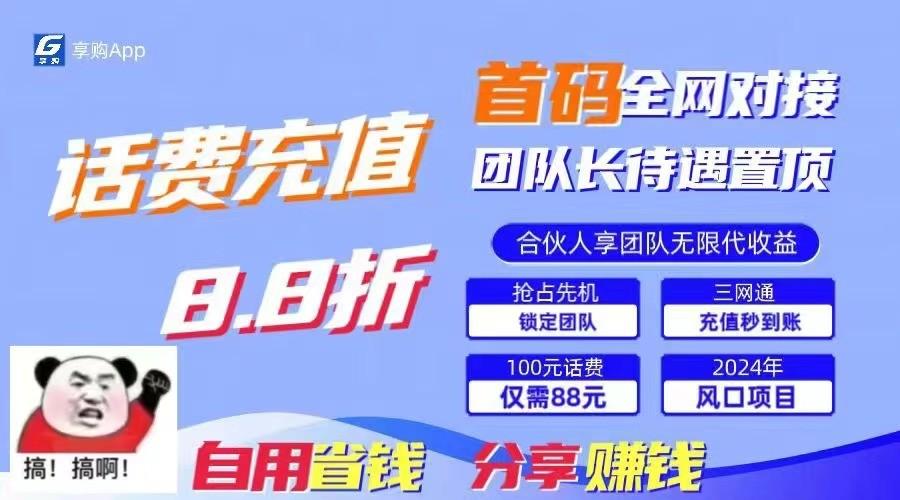 88折冲话费立马到账，刚需市场人人需要，自用省钱分享轻松日入千元，管道收益躺赚模式-苍穹网创