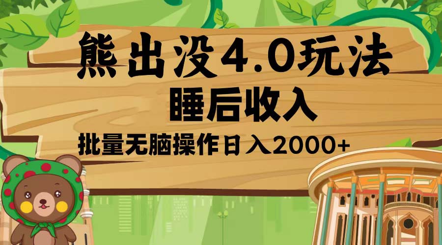 熊出没4.0新玩法，软件加持，新手小白无脑矩阵操作，日入2000+-苍穹网创