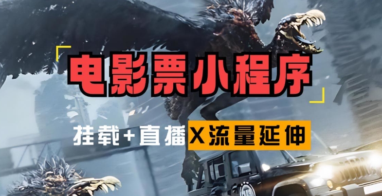 电影票小程序挂载_蹭新电影热度+后续流量延伸【揭秘】-苍穹网创