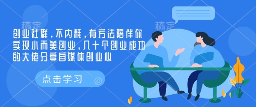创业社群，不内耗，有方法陪伴你实现小而美创业，几十个创业成功的大佬分享自媒体创业心-苍穹网创