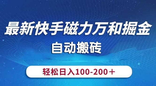 最新快手磁力万和掘金，自动搬砖，轻松日入100-200，操作简单-苍穹网创