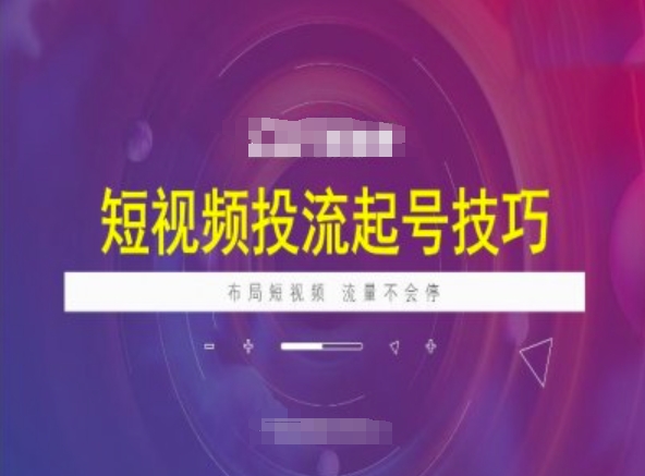短视频投流起号技巧，短视频抖加技巧，布局短视频，流量不会停-苍穹网创