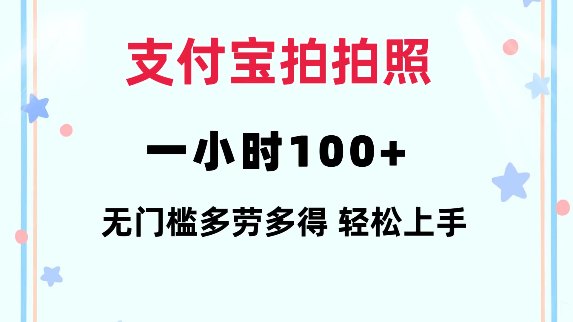 支付宝拍拍照 一小时100+ 无任何门槛  多劳多得 一台手机轻松操做-苍穹网创