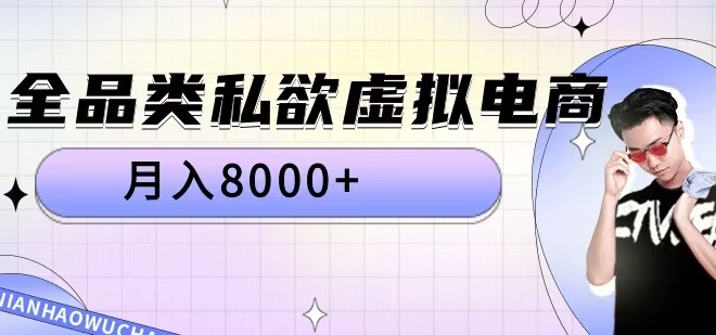 全品类私欲虚拟电商，月入8000+【揭秘】-苍穹网创