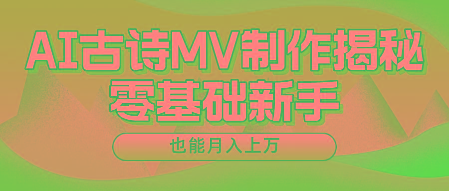 新手必看，利用AI制作古诗MV，快速实现月入上万-苍穹网创