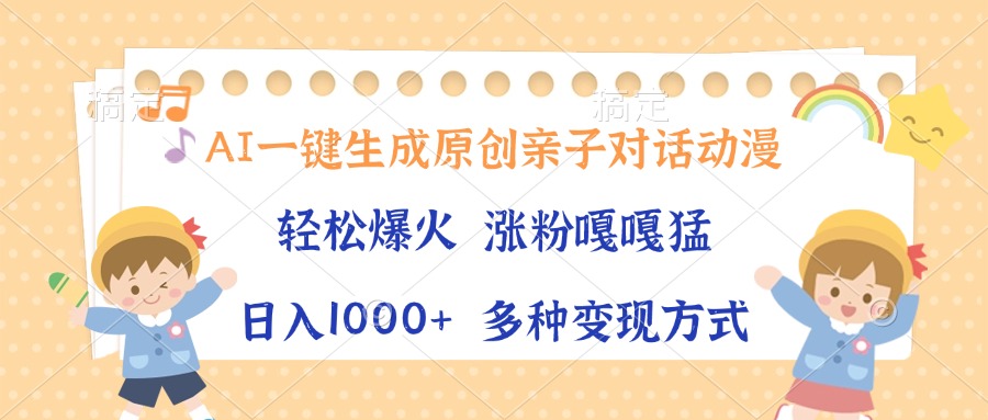 AI一键生成原创亲子对话动漫，单条视频播放破千万 ，日入1000+，多种变…-苍穹网创