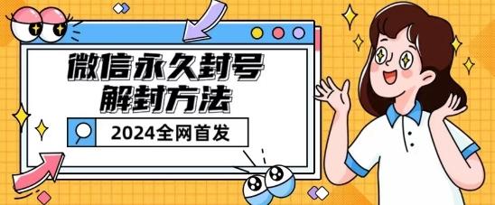 微信永久封号解封玩法包含短暂封号教程【揭秘】-苍穹网创