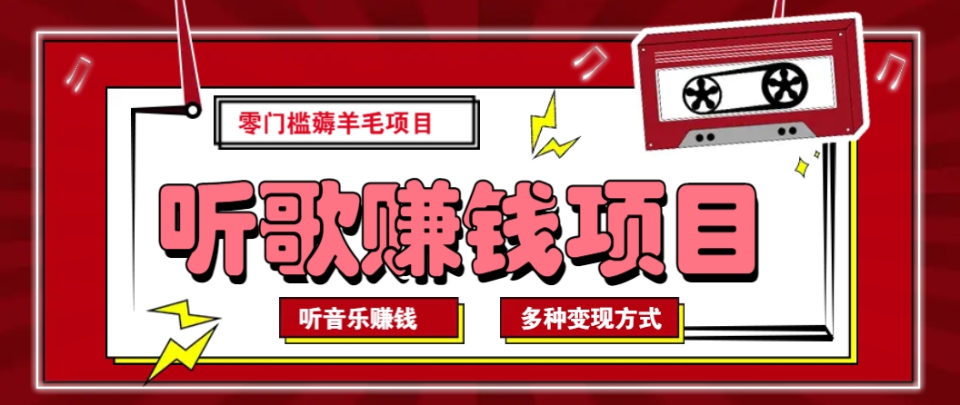 听音乐薅羊毛赚钱项目，零成本，自动挂机批量操作月收入无上限-苍穹网创