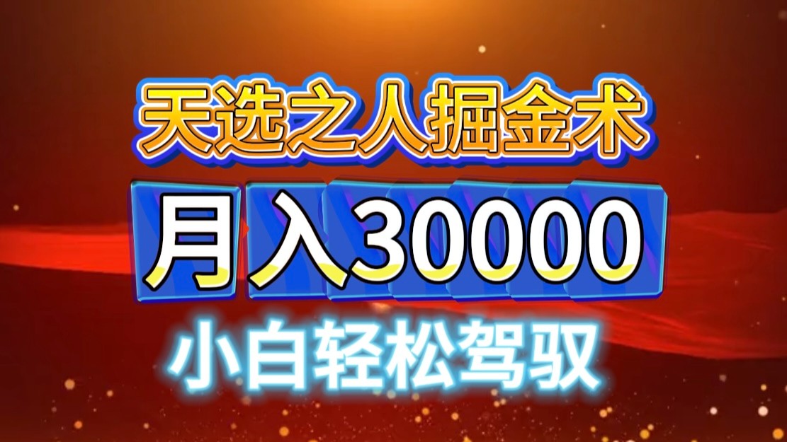 视频号天选之人掘金术，当天起号，小白闭眼干，月变现3w+！！-苍穹网创