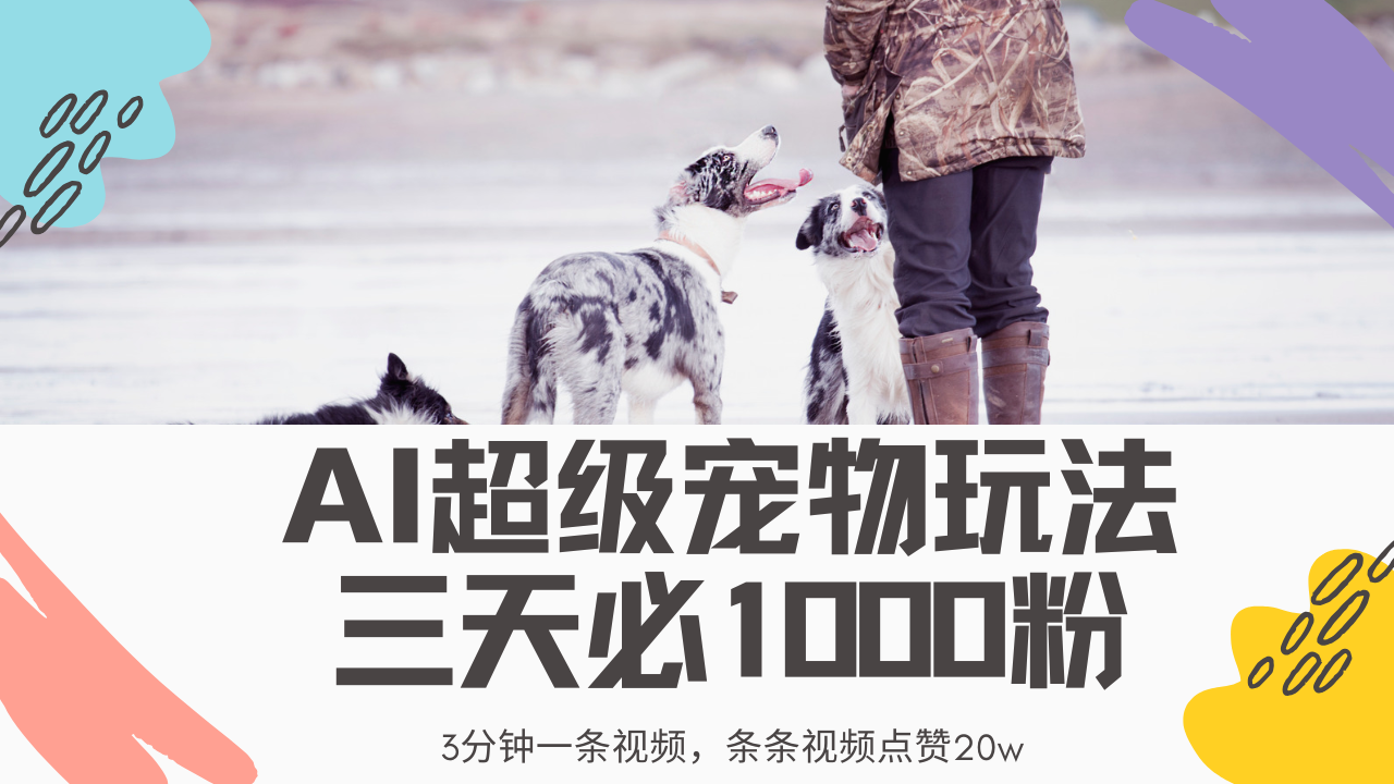 最新超级宠物视频玩法，不违规、不封号，利用Ai3分钟一条视频，条条视…-苍穹网创