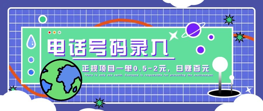 某音电话号码录入，大厂旗下正规项目一单0.5-2元，轻松赚外快，日入百元不是梦！-苍穹网创