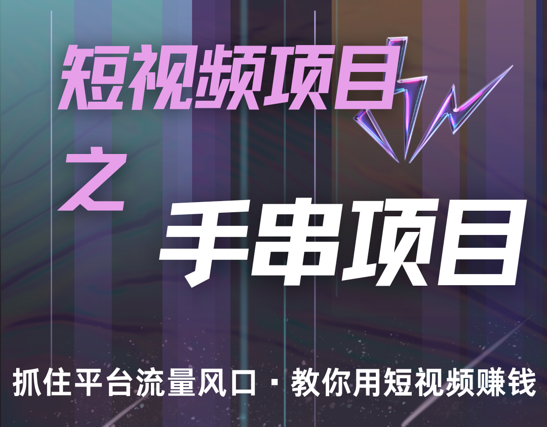 潜力手串项目，过程简便初学者也能轻松上手，月入5000+-苍穹网创