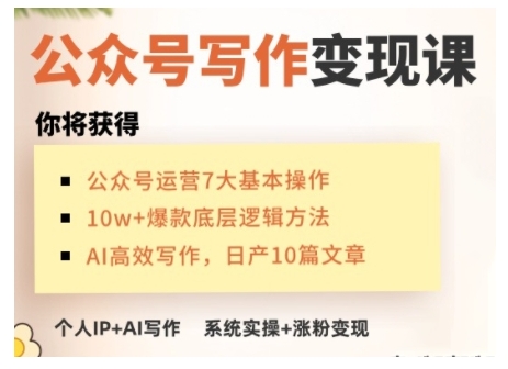 AI公众号写作变现课，手把手实操演示，从0到1做一个小而美的会赚钱的IP号-苍穹网创