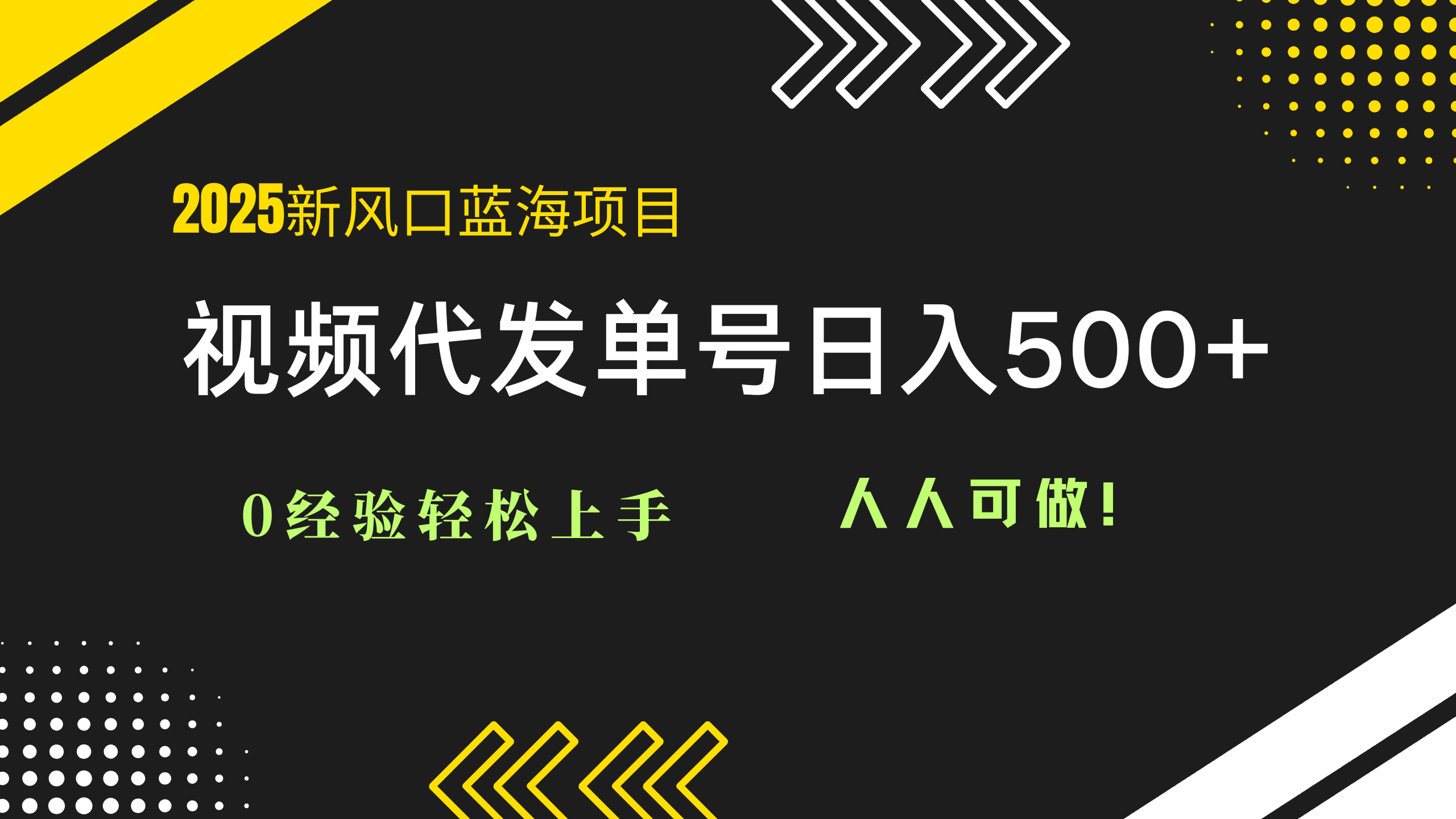 2025视频代发蓝海项目：0经验轻松上手，单号日入500+，人人可做！-苍穹网创