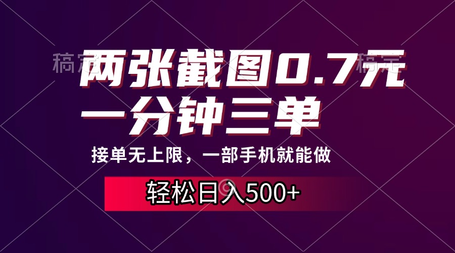 两张截图0.7元，一分钟三单，接单无上限，一部手机就能做，一天500+-苍穹网创